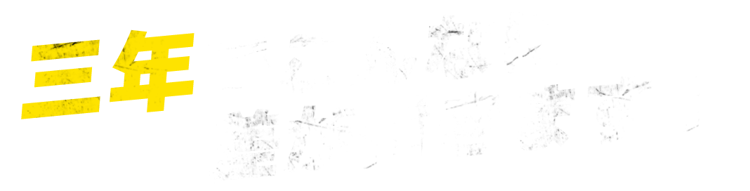 三年でこんなに差がつきます！