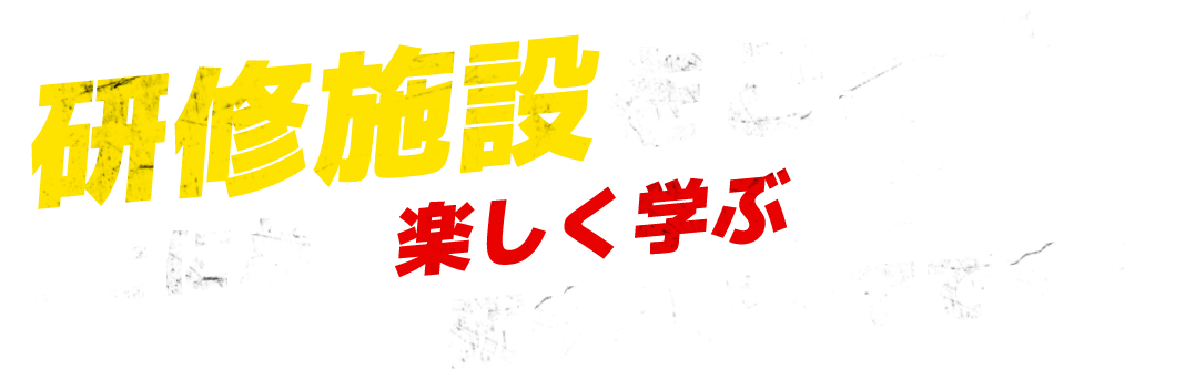 研修施設をご紹介