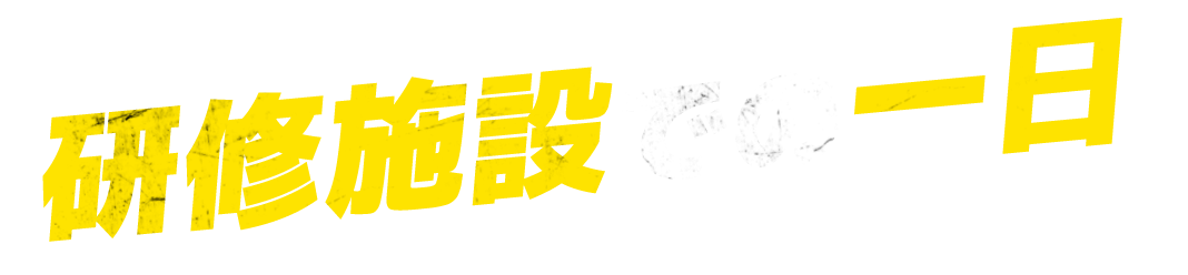 研修施設での一日