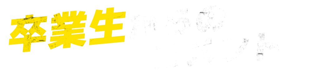 卒業生からのコメント